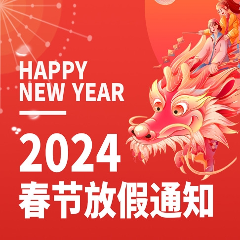 2024年春節放假通知