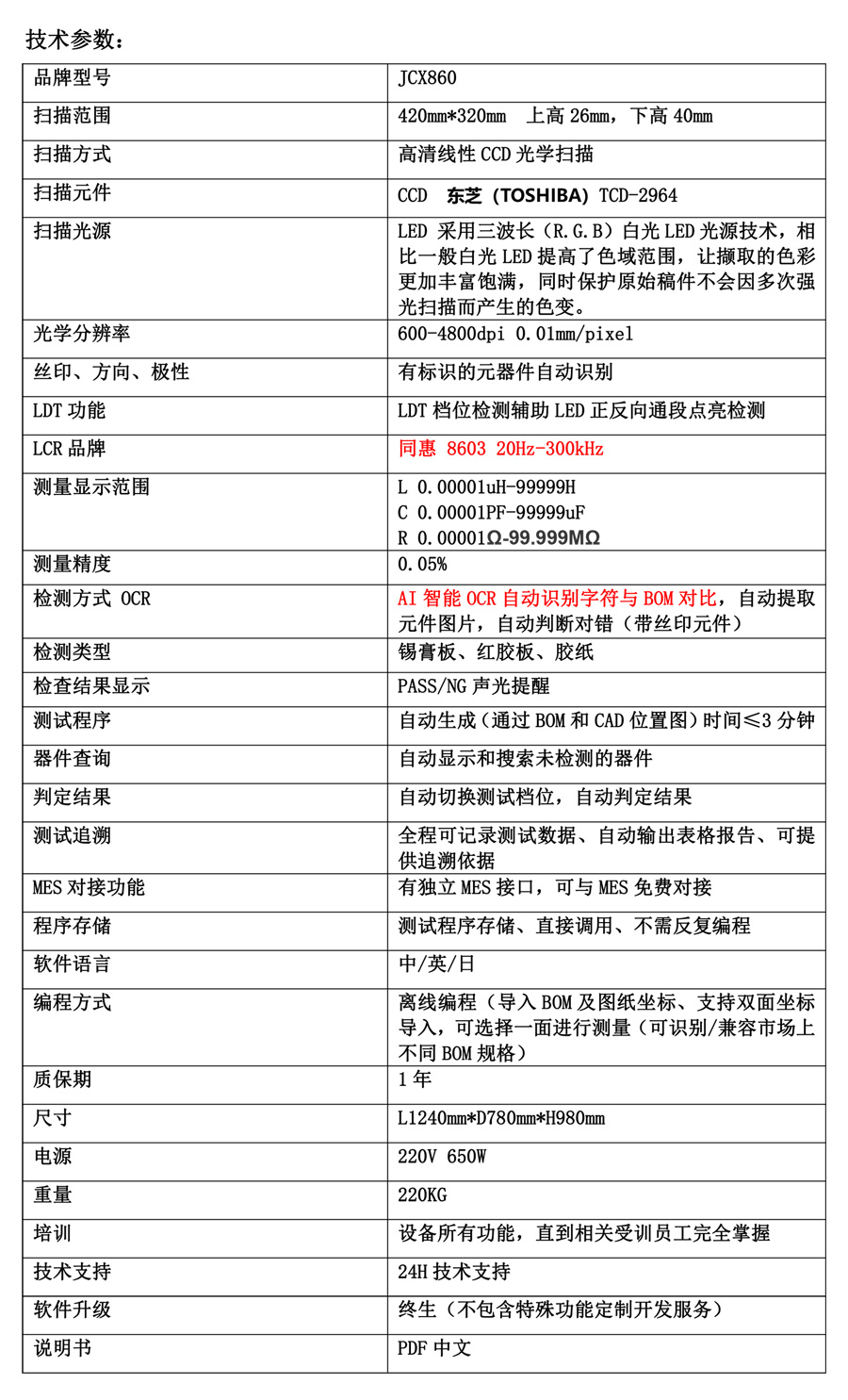 SMT首件測試儀JCX860技術參數